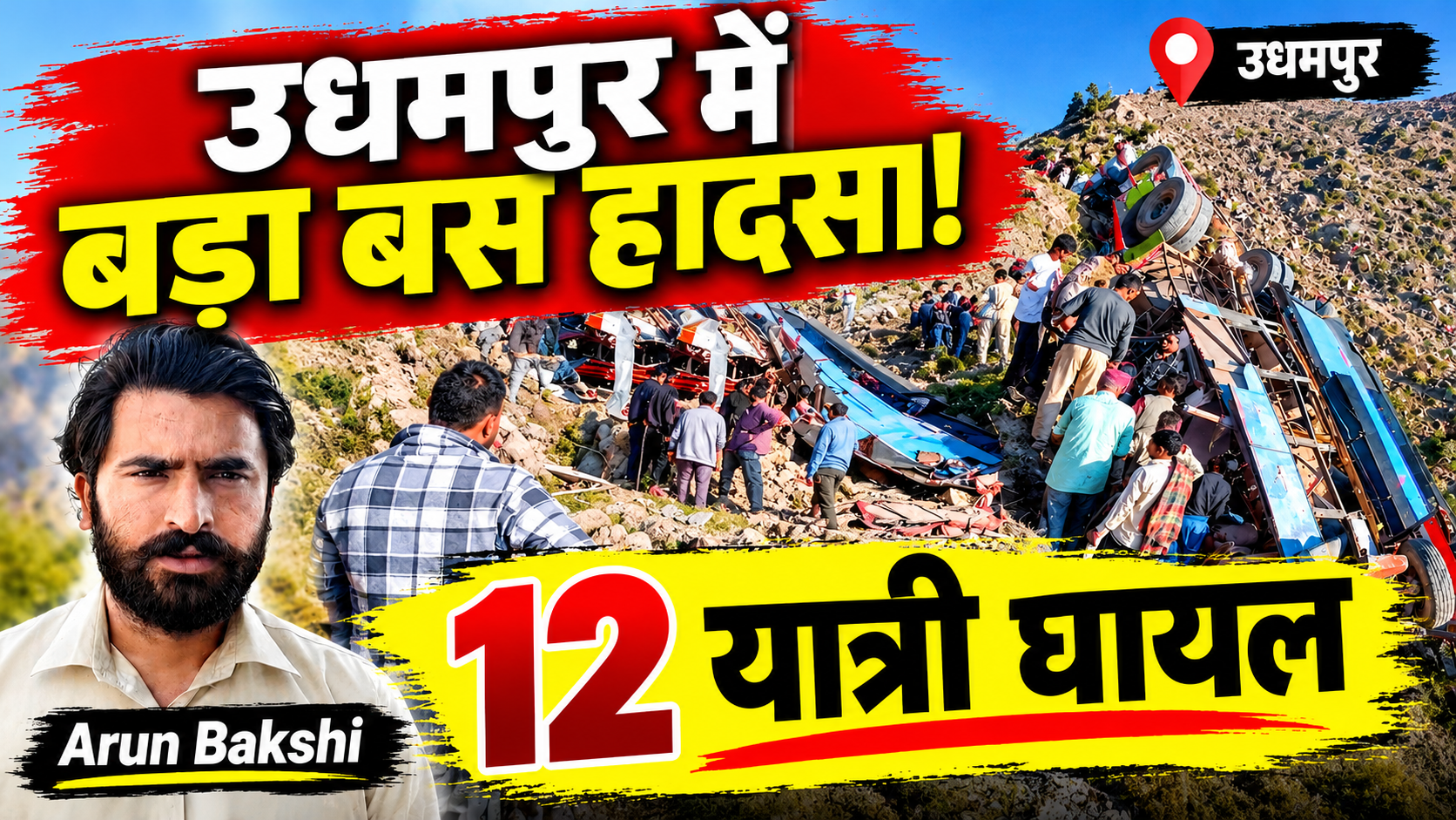 #Udhampur के पचौंड में बड़ा हाद#सा, बस सड़क से फिसली, 12 घायल