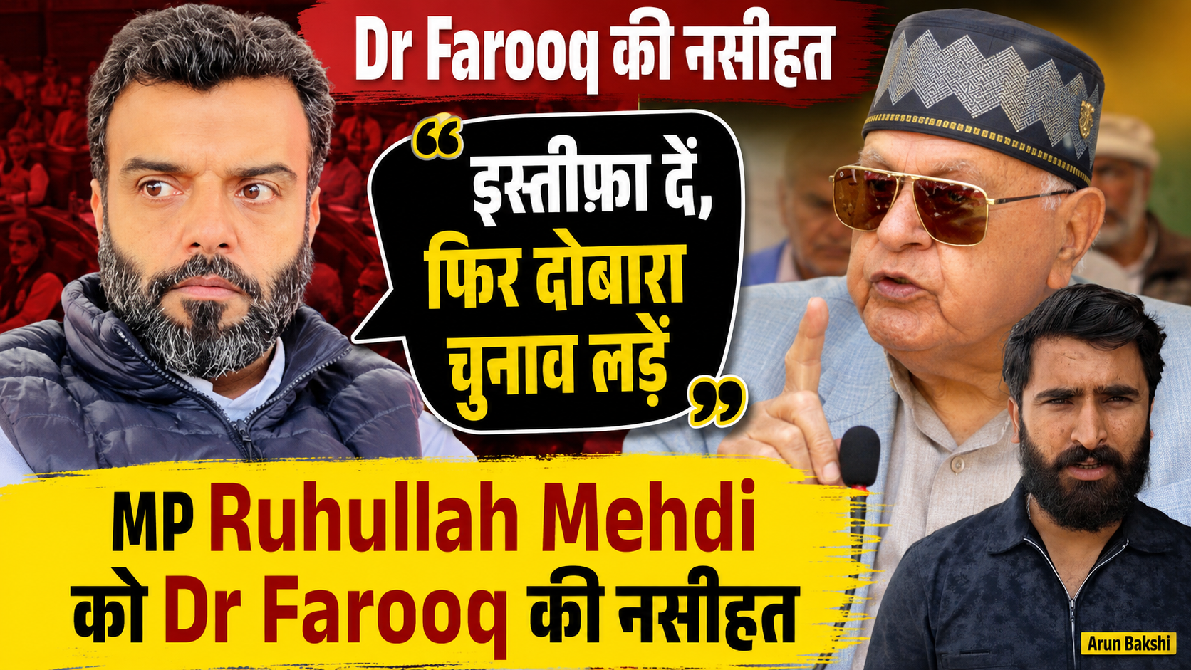 MP Aga Syed Ruhullah Mehdi को Dr Farooq Abdullah की नसीहत इस्तीफ़ा दें, फिर दोबारा चुनाव लड़े