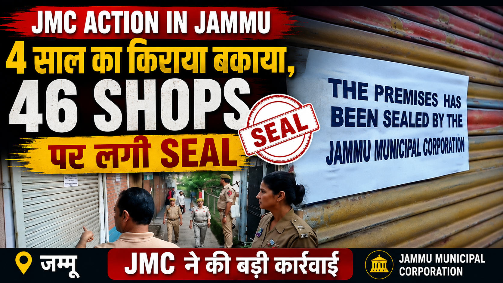 Jammu में JMC की बड़ी कार्रवाई, 4 साल का Rent नहीं देने पर 46 Shops Sealed