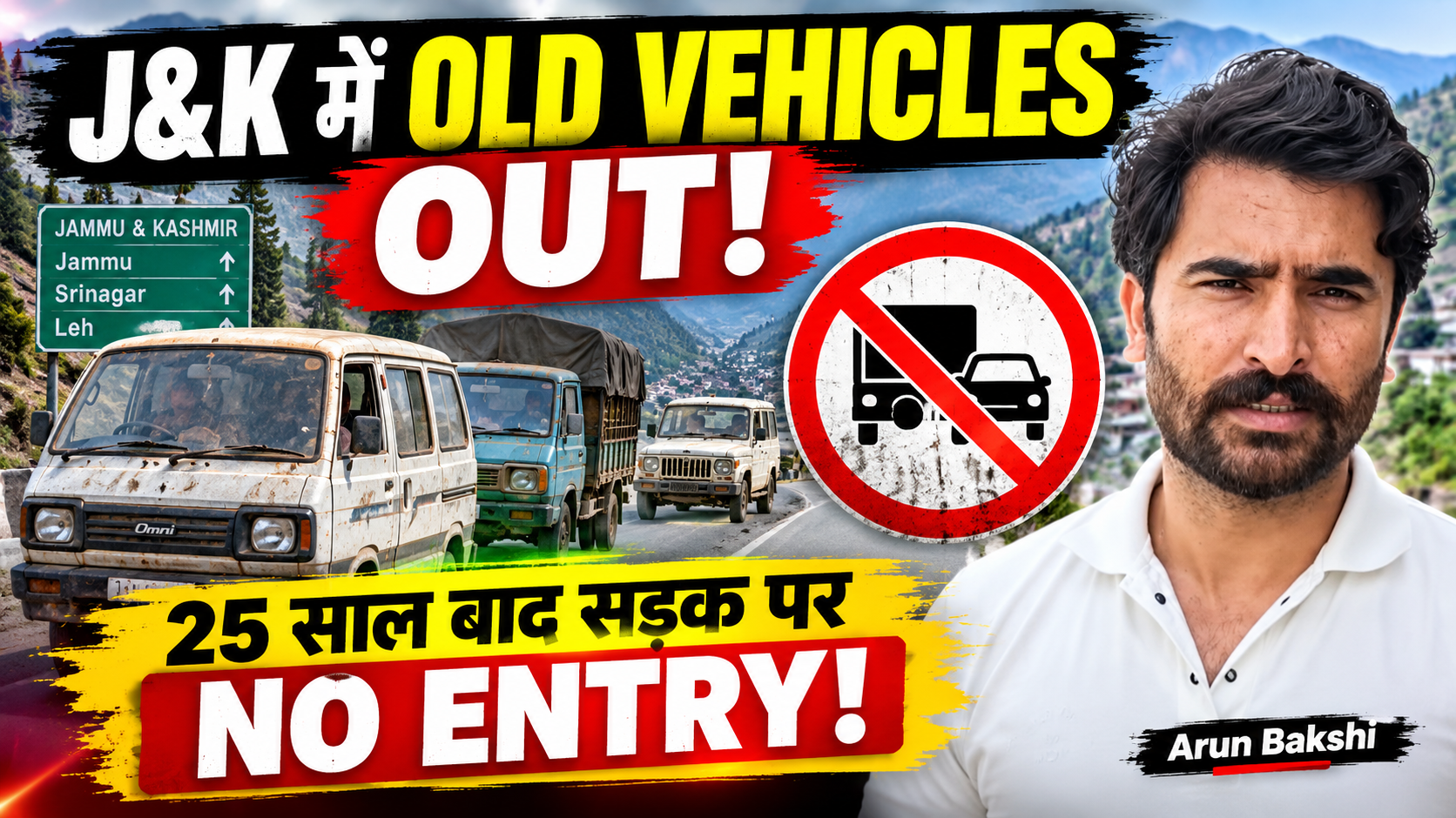 J&K Transport Department का बड़ा आदेश: 25 साल पुराने वाहन होंगे प्रतिबंधित