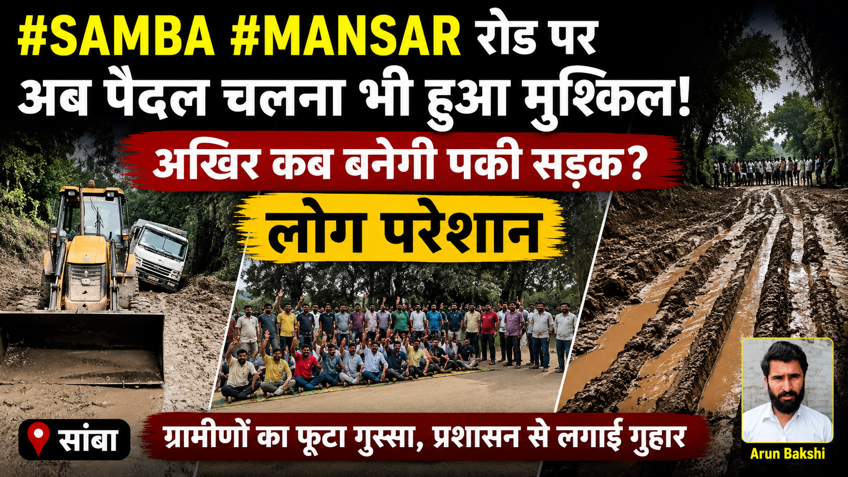 #Samba #Mansar रोड पर अब पैदल चलना भी हुआ मुश्किल; अखिर कब बनेगी पकी सड़क