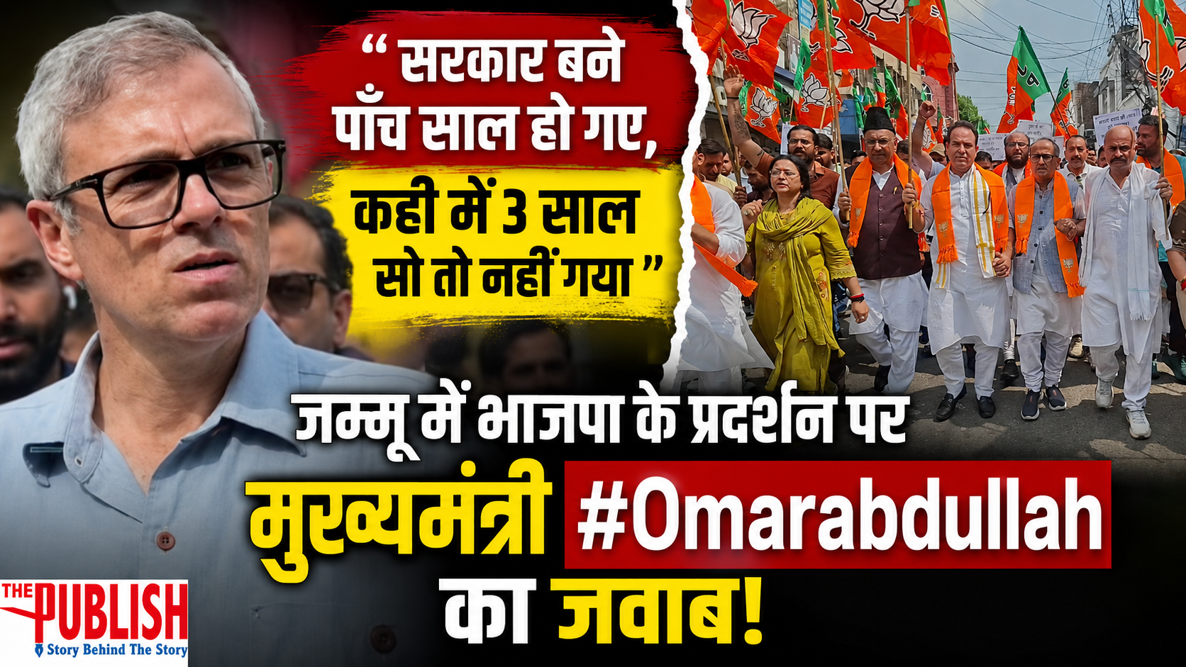 “ सरकार बने पाँच साल हो गए, कही मे 3 साल सो तो नहीं गया” जम्मू में हुए भाजपा के प्रदर्शन पर मुख्यमंत्री  #Omarabdullah का जवाब
