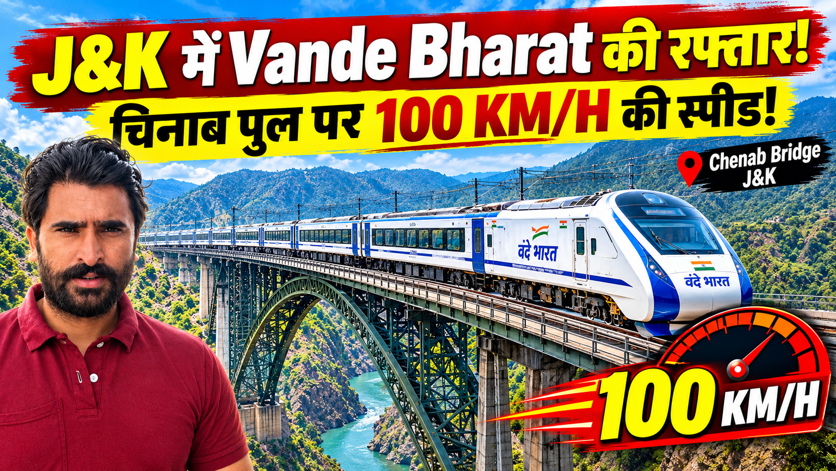J&K: चिनाब पुल से 100km per hour की रफ्तार से गुजरी #vandhebharat Train