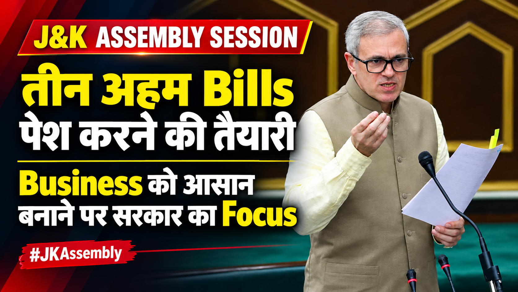 J&K ASSEMBLY SESSION: तीन अहम Bills पेश करने की तैयारी, Business को आसान बनाने पर सरकार का #Focus