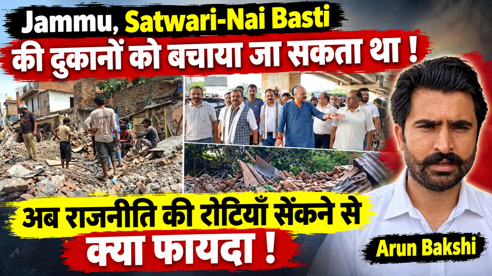 Jammu: #NaiBasti #Satwari की दुकानों को बचाया जा सकता था, अब राजनीति की रोटियाँ सेंकने से क्या फायदा