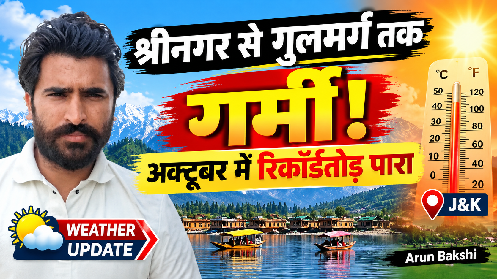 सर्दी के महीने में गर्मी का सितम! #Kashmir में अक्टूबर के तापमान ने चौंकाया