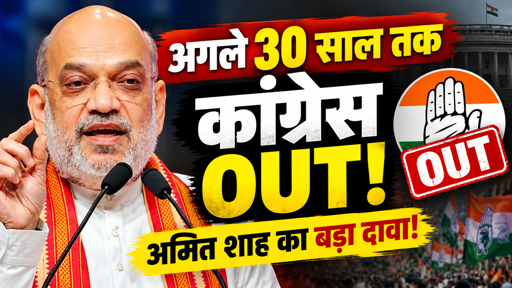 गृह मंत्री #AmitShah का बड़ा दावा: अगले 30 साल तक सत्ता में नहीं लौटेगी कांग्रेस!