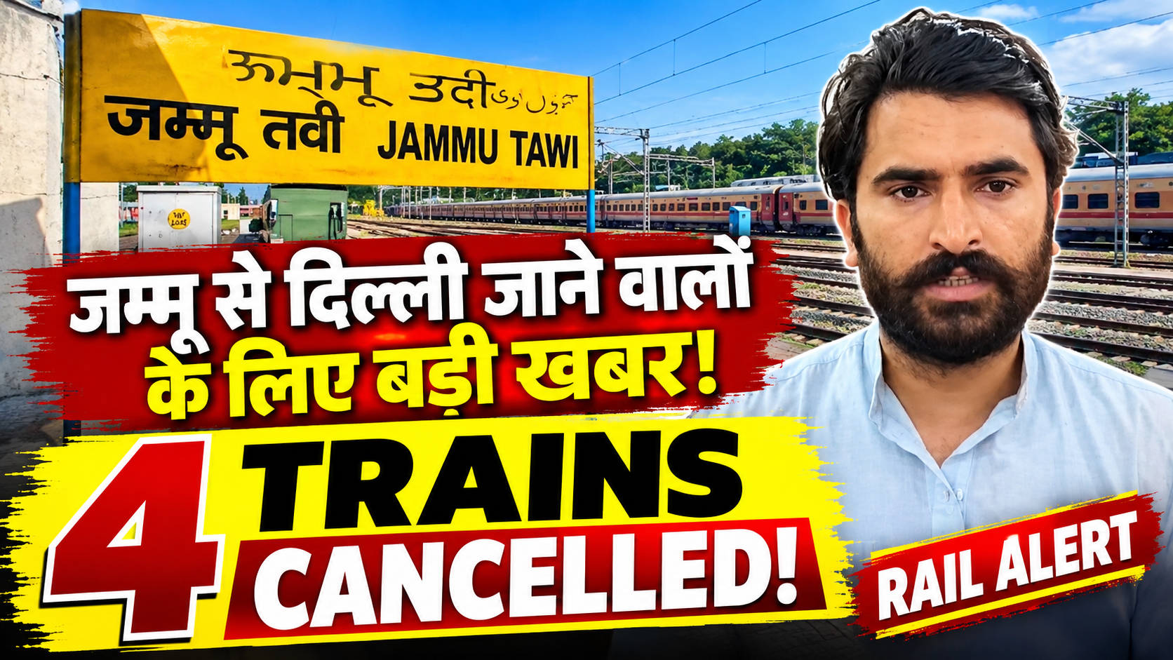 रेल यात्रियों के लिए जरूरी खबर! जम्मू से दिल्ली जाने वाली 4 ट्रेनें रद्द