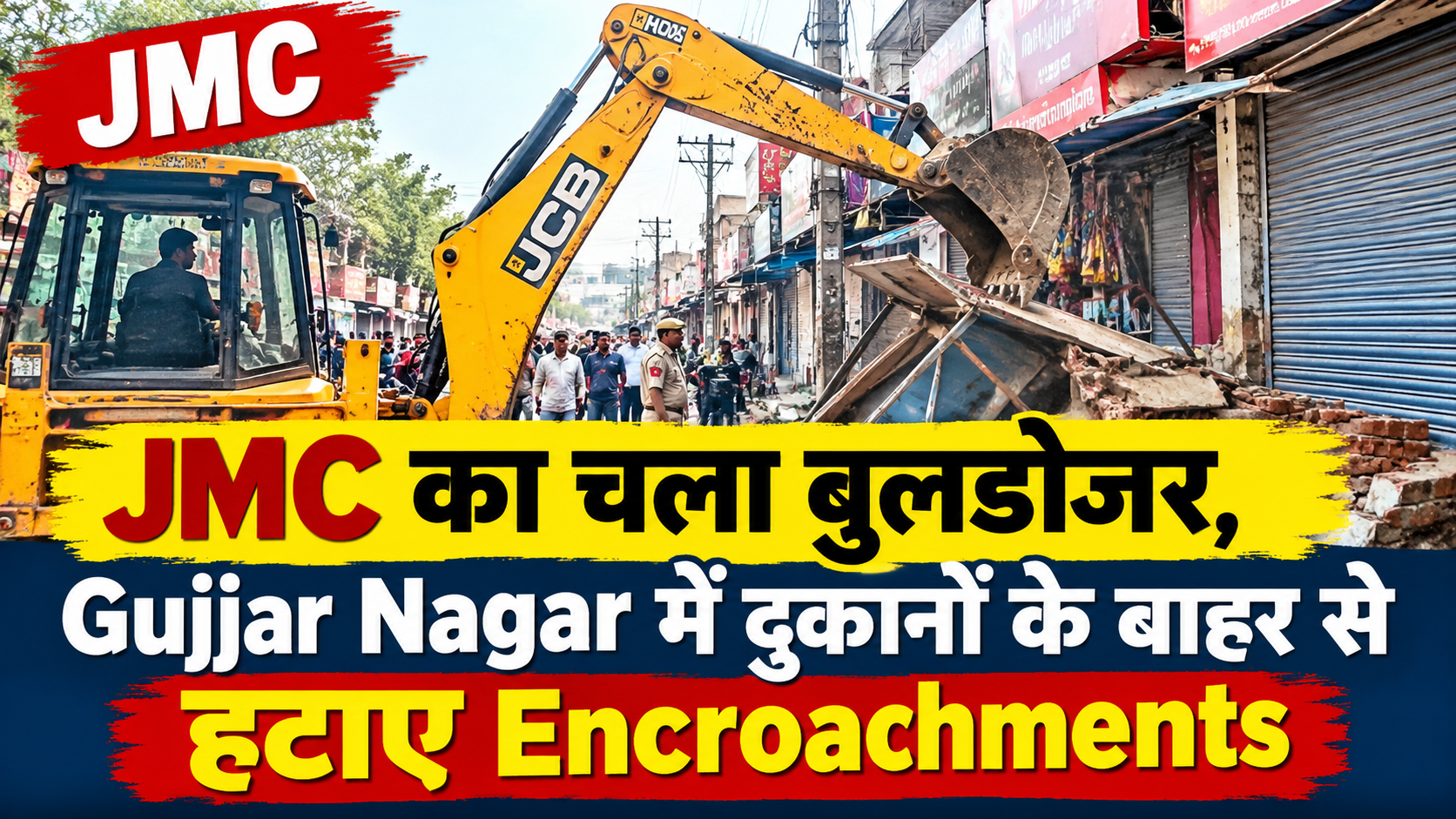 Gujjar Nagar में JMC का चला पीला पंजा, दुकानों के बाहर से हटाया अतिक्रमण