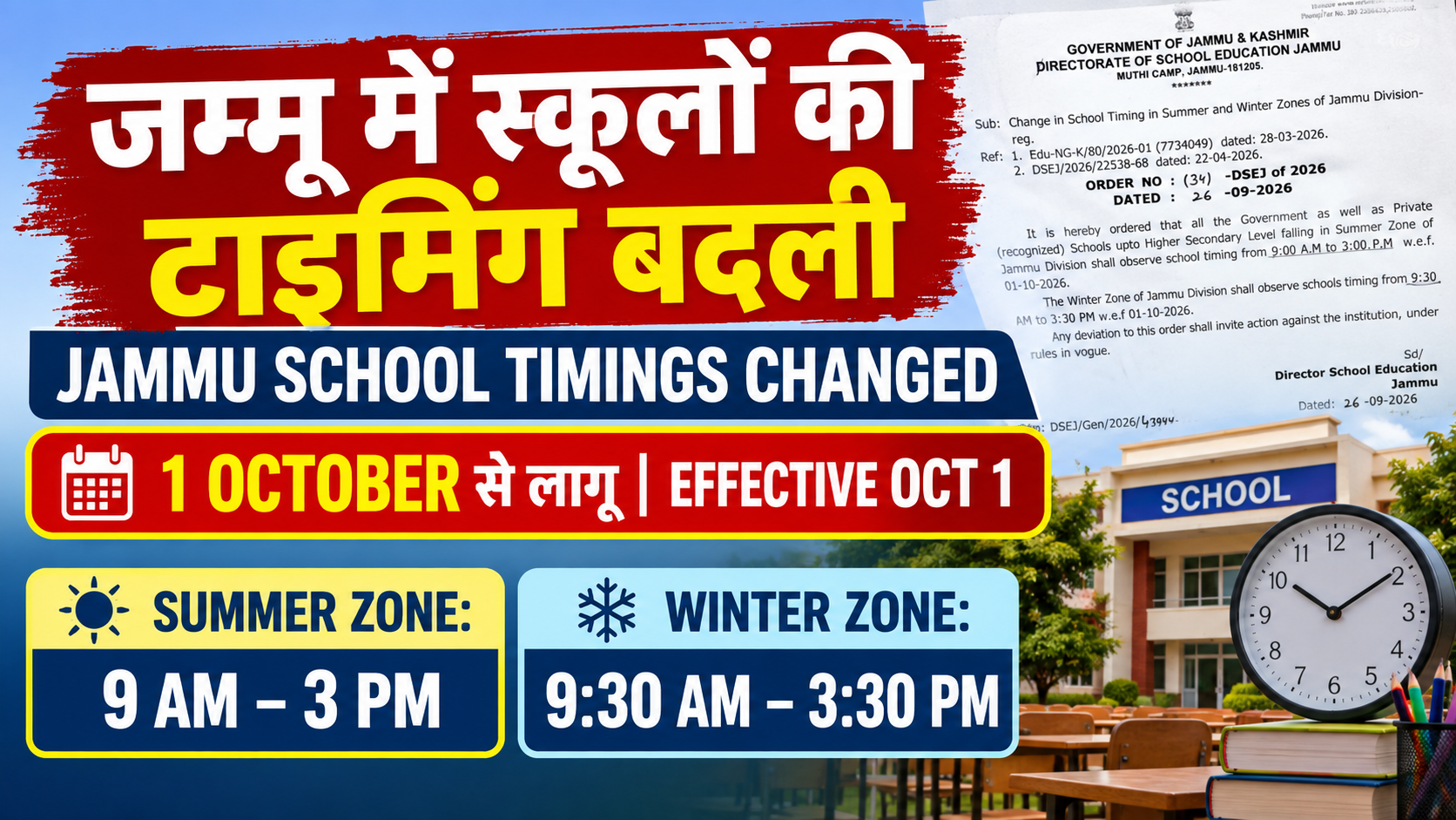 जम्मू में स्कूलों का समय बदला | Jammu School Timings Changed from October 1