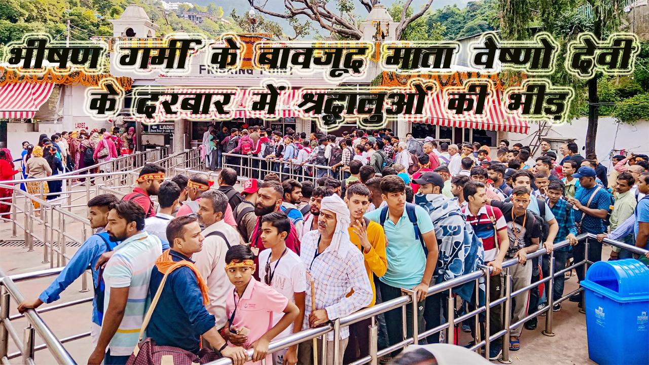 भीषण गर्मी के बावजूद माता वैष्णो देवी के दरबार में श्रद्धालुओं की भीड़; इस हफ्ते 1 लाख से ज्यादा श्रद्धालुओं ने किए दर्शन