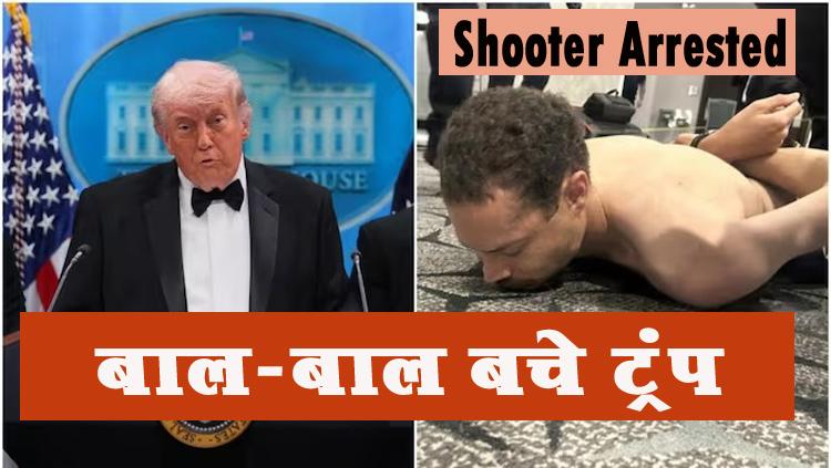 White House में  डिनर के दौरान #DonaldTrump पर हुई गोलीबारी, #Trump को सुरक्षित निकाला गया; हमलावर गिरफ्तार