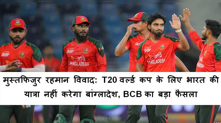 T20 World Cup को लेकर बांग्लादेश क्रिकेट बोर्ड का बड़ा फैसला