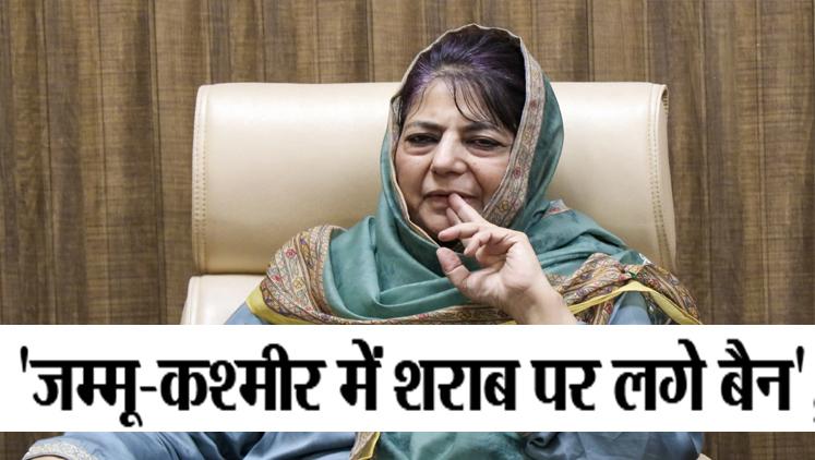 #Jammu #kashmir मे शराब पर लगे बैन; #mehboobamufti की सरकार से अपील