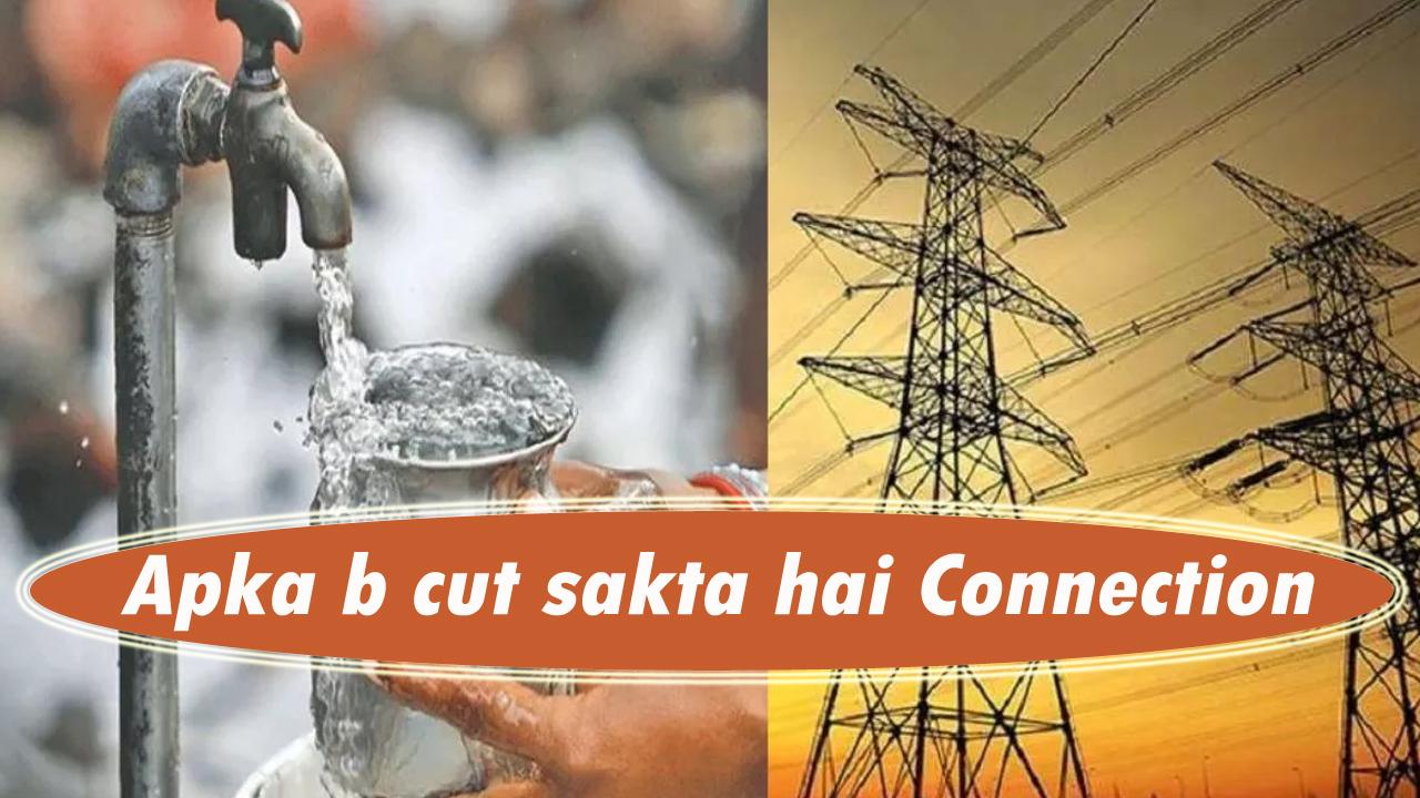 Jammu: पानी व बिजली विभाग ने जारी किए आदेश; #bill नहीं भरने पर कटेगे #connection