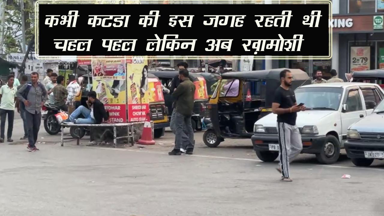 Katra Maa Vaishno Devi Yatra || कभी कटडा की इस जगह रहती थी चहल पहल लेकिन अब ख़ामोशी