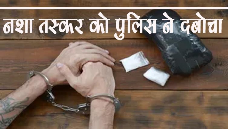 Jammu: 7 साल से चल रहे फ़रार नशा तस्कर को पुलिस ने दबोचा