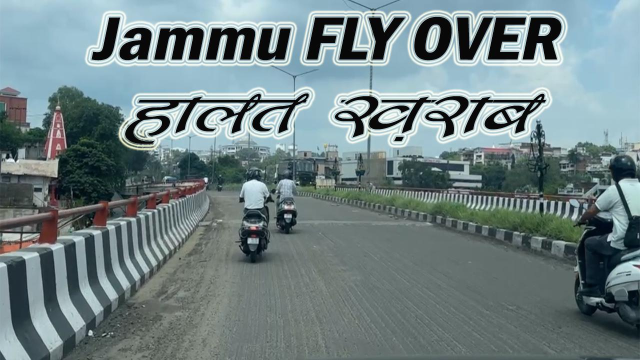 Jammu Fly over पर तारकोल का काम कब होगा शुरू दोपहिया वाहनों को आ रही दिक़्क़त