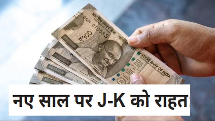J&K को बड़ी राहत: केंद्र सरकार ने जारी की 944 करोड़ की पहली किस्त