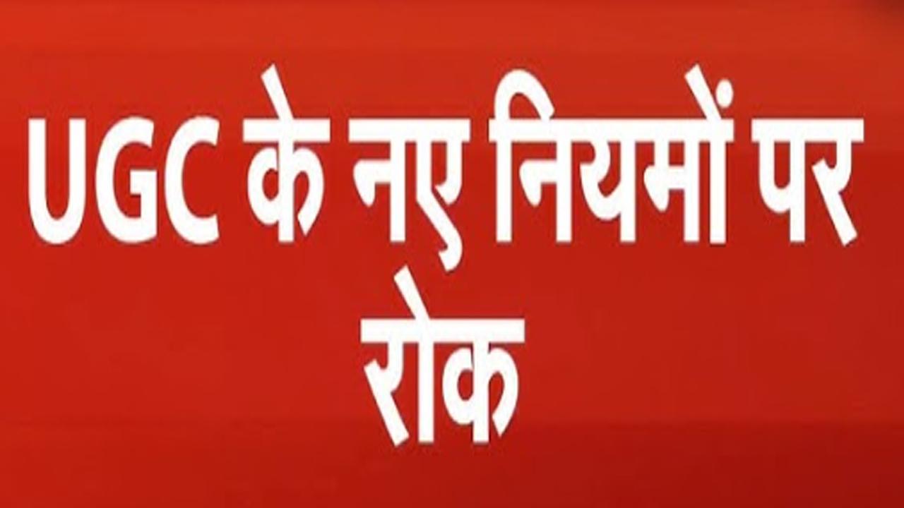 #UGC के नए नियम पर #Supremecourt ने लगाई रोक, #19march को होगी अगली सुनवाई