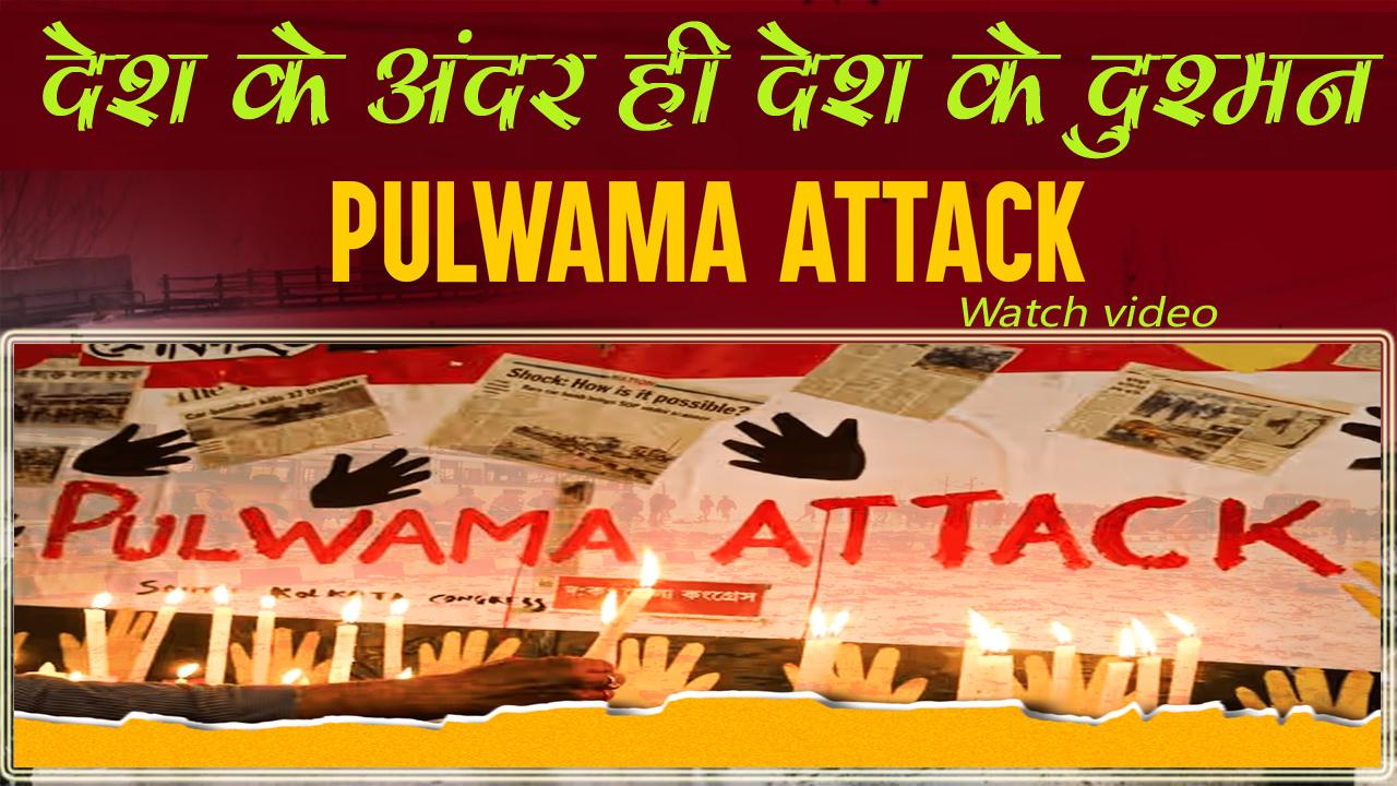 देश के अंदर ही देश के दुश्मन|| Pulwama Attack: श्रीनगर के 19 वर्षीय युवक ने Amazon से मंगवाया था विस्फोटक