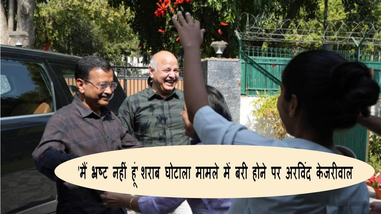 #AamAadmiParty नेता अरविंद केजरीवाल और मनीष सिसोदिया दिल्ली शराब घोटाले में बरी