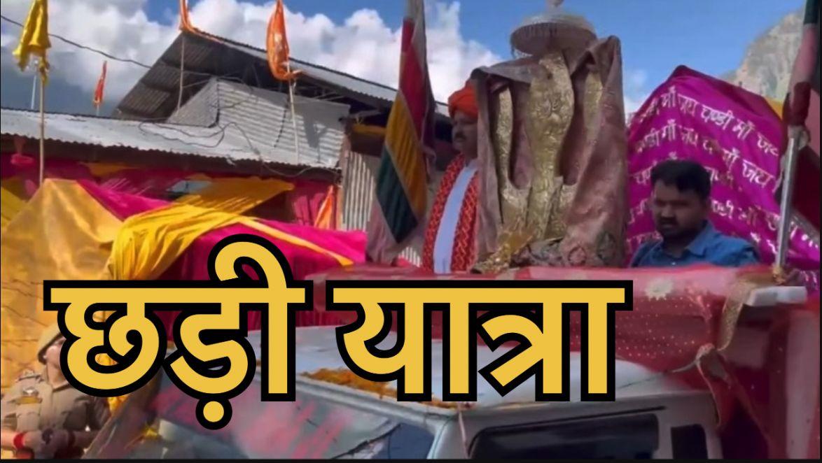 Machail Mata Yatra 2025: #gulabgarh से आज पवित्र छड़ी यात्रा को किया गया रवाना #jaichandimaa