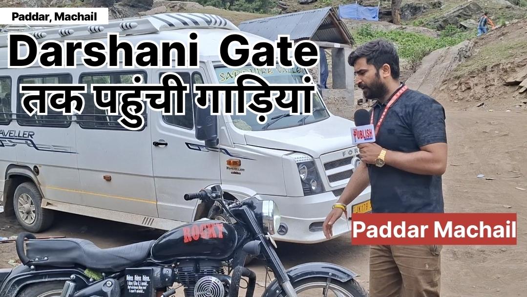 Machail Mata Yatra 2026: दर्शनी गेट तक पहुंची गाड़ियां, अब हर कोई आ सकेगा माता रानी जी के पवित्र दरबार